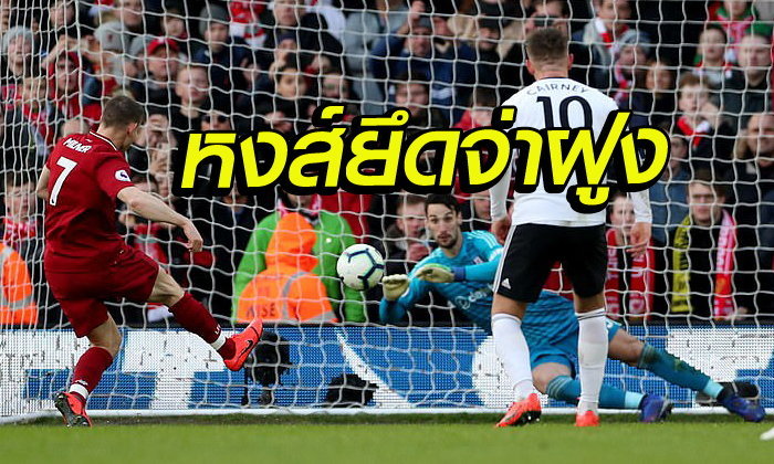 5 เรื่องต้องรู้หลังเกม หงส์บุกเฮ 2-1 พร้อมยึดจ่าฝูงพรีเมียร์ลีก