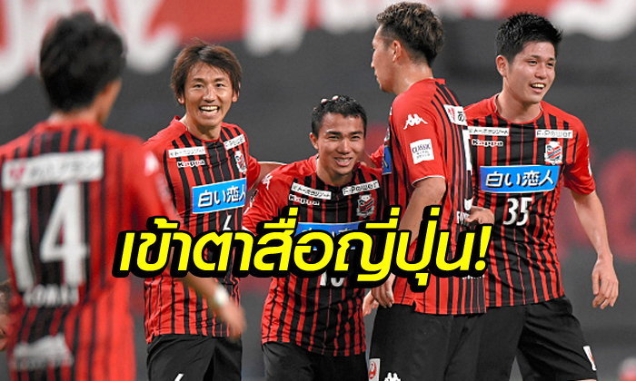  คอมเมนท์แฟนญี่ปุ่น! ชนาธิป ฮีโร่โขกพา ซัปโปโร่ ซิวชัยเกมแรก